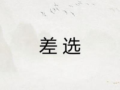差选 差选
