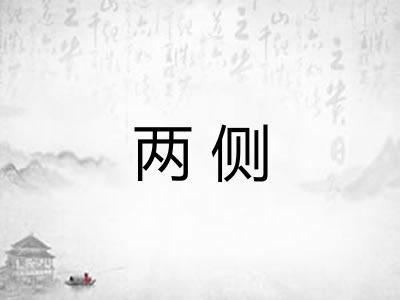 两侧 两侧