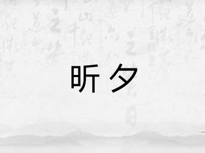 昕夕 昕夕