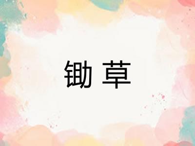 锄草 锄草