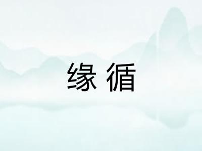 缘循