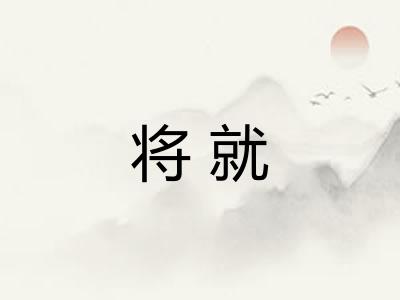 将就
