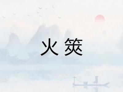 火筴