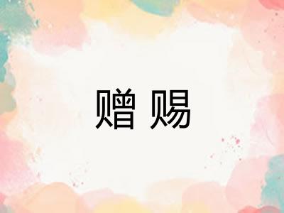 赠赐