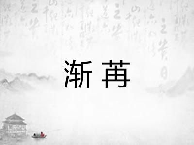渐苒 渐苒