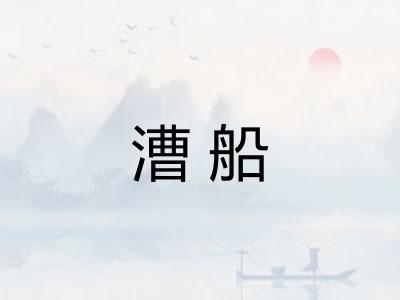 漕船