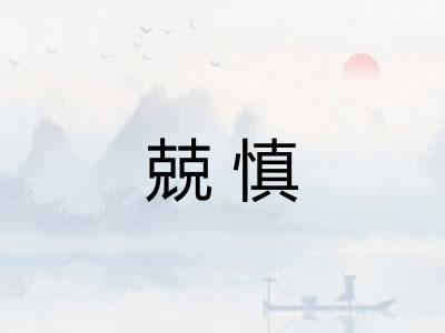 兢慎 兢慎