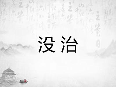 没治 没治