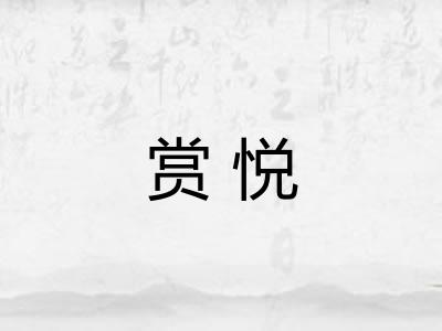 赏悦 赏悦