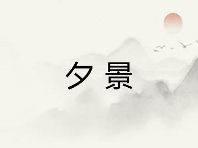 夕景 夕景