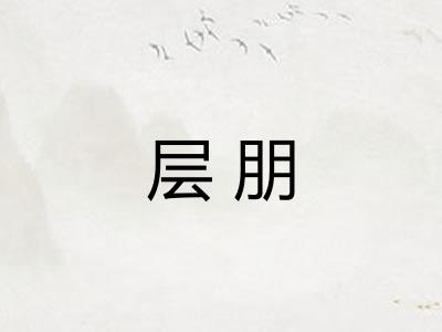 层朋 层朋