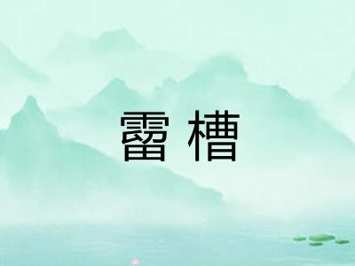 霤槽