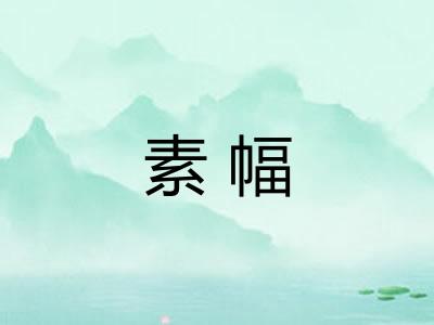 素幅 素幅