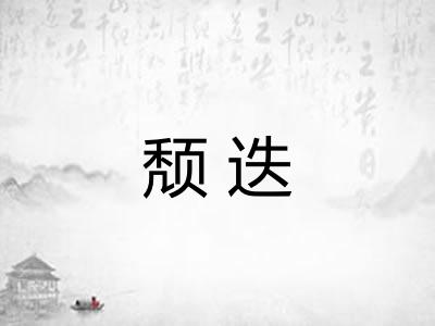 颓迭 颓迭