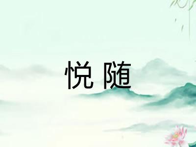 悦随 悦随