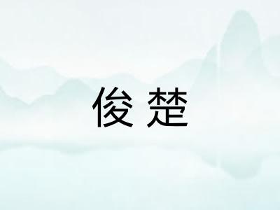 俊楚 俊楚