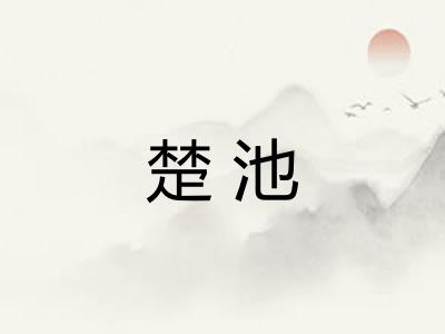 楚池 楚池