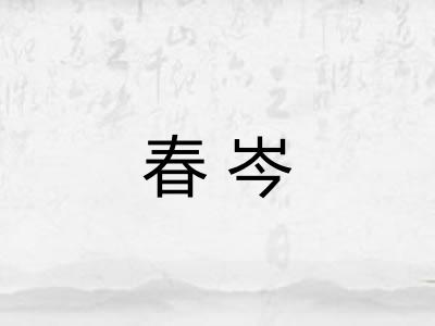 春岑