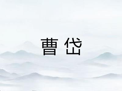 曹岱 曹岱