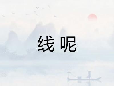 线呢 线呢
