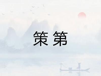 策第 策第