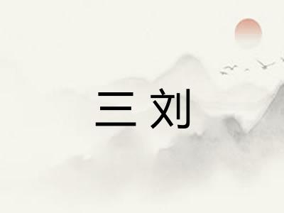 三刘 三刘