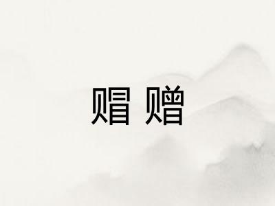 赗赠