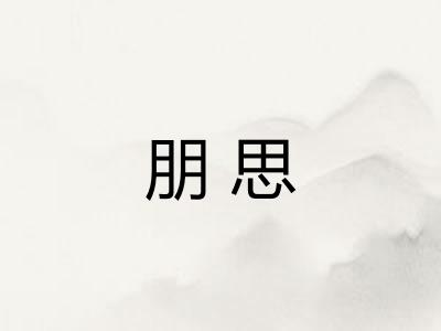 朋思 朋思