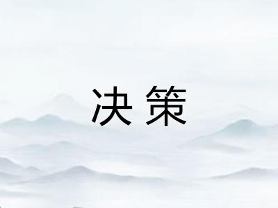 决策 决策