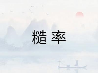 糙率 糙率
