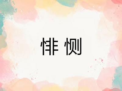 悱恻 悱恻