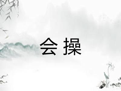 会操 会操