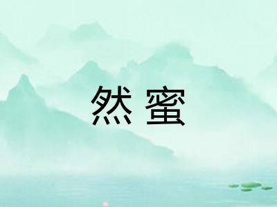 然蜜