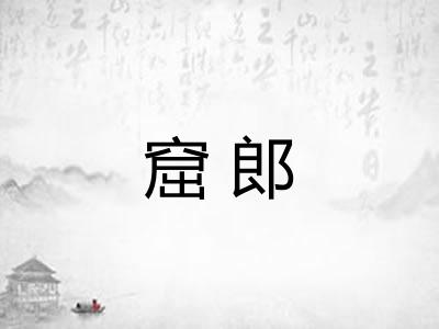 窟郎