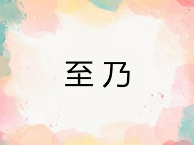 至乃