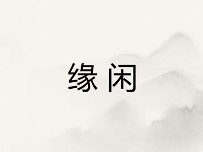 缘闲 缘闲