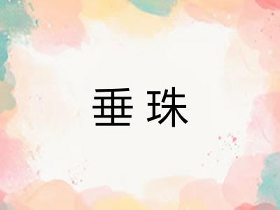 垂珠