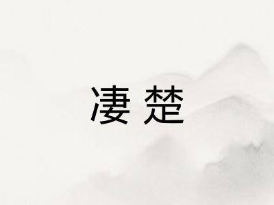 凄楚