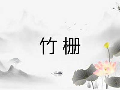 竹栅 竹栅