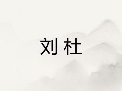 刘杜