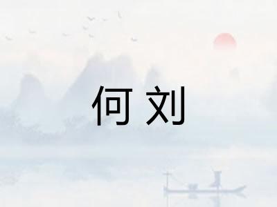 何刘 何刘