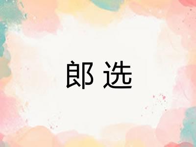 郎选 郎选