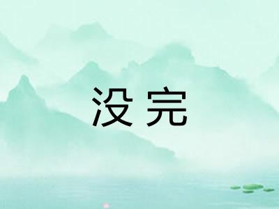 没完