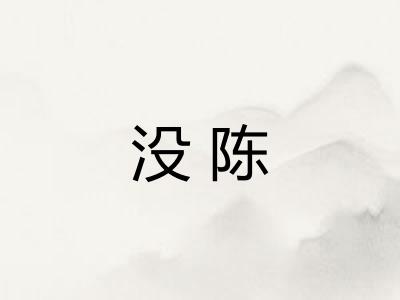 没陈 没陈