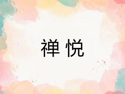 禅悦 禅悦