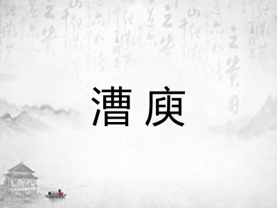 漕庾 漕庾