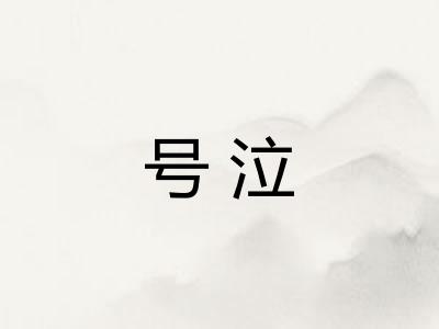 号泣 号泣