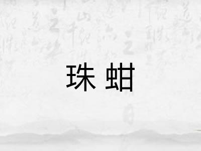 珠蚶 珠蚶
