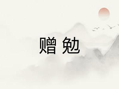 赠勉 赠勉