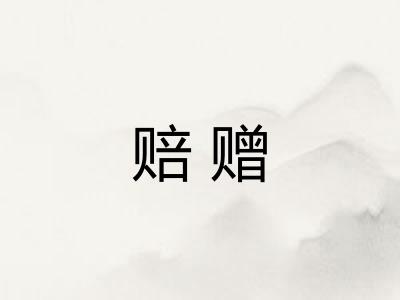 赔赠 赔赠